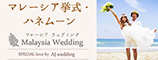 マレーシア・ウェディング SPECIAL love by AJ wedding